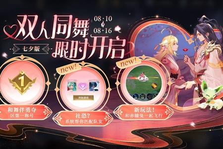 2024王者荣耀七夕版双人同舞开启时间介绍