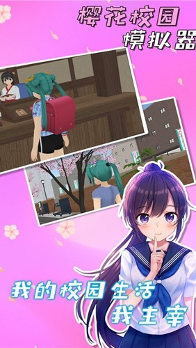 SakuraSchool(樱花校园模拟器)官方手机版截图2