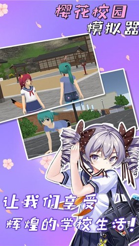 SakuraSchool(樱花校园模拟器)官方手机版截图3