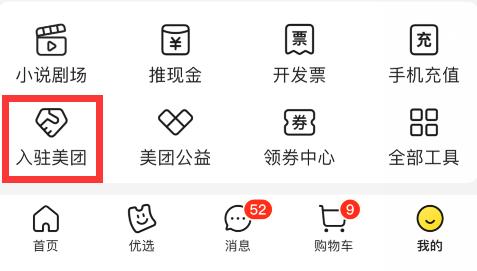 美团怎么入驻商家