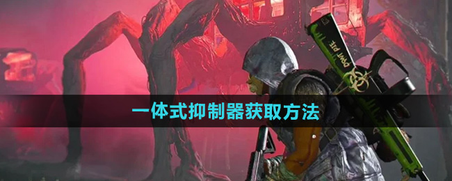 《七日世界》一体式抑制器获取方法