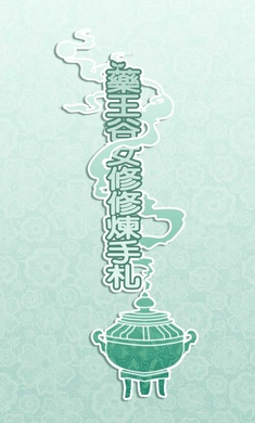 药王谷女修修炼手札截图2