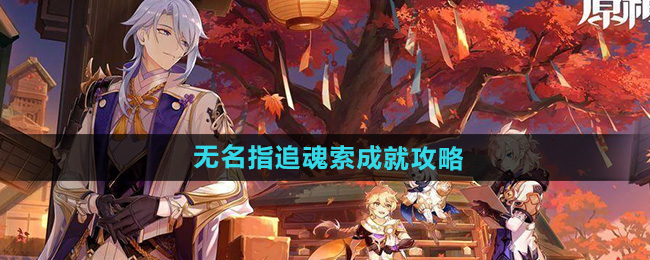 《原神》5.0无名指追魂索成就攻略