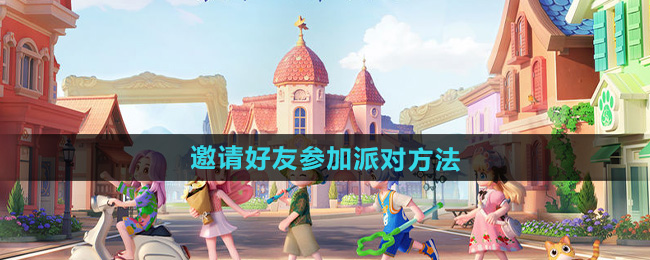 《心动小镇》邀请好友参加派对方法