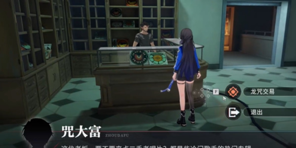 《归龙潮》龙咒交易任务攻略