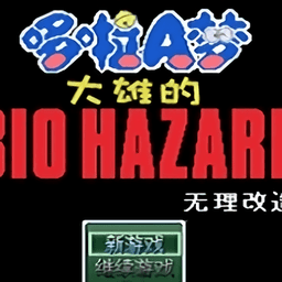 野比大雄的生化危机