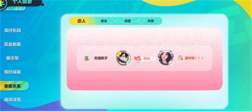 蛋仔派对亲密关系建立规则