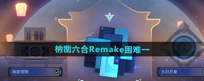 《崩坏星穹铁道》枘凿六合Remake困难第一关攻略