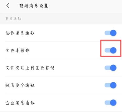 WPS怎么开启文件未保存的提醒