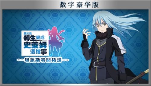 转生史莱姆坦派斯特开拓谭豪华版内容介绍