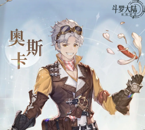 斗罗大陆逆转时空奥斯卡介绍