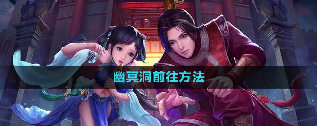 《问道》幽冥洞前往方法