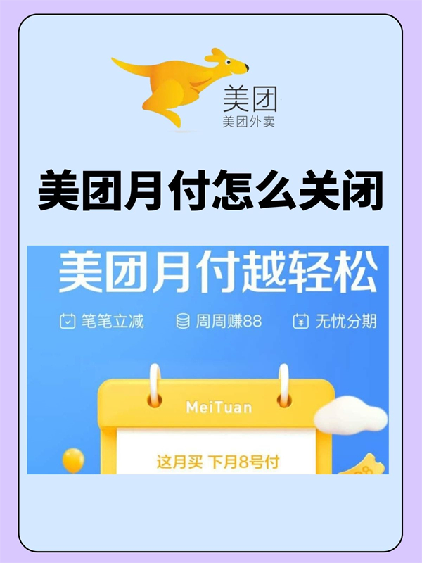 美团月付怎么关闭不再使用