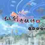 仙剑奇侠传DOS版