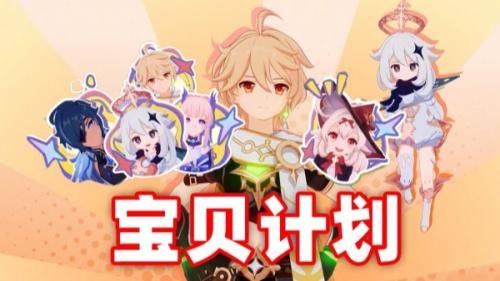 原神5.0宝贝计划完成攻略