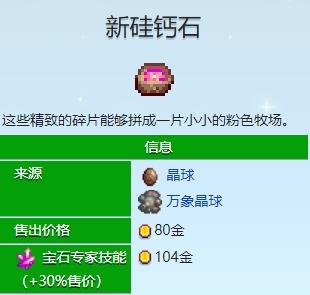 星露谷物语新硅钙石作用介绍