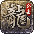 龙城决火龙合击