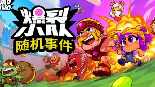 爆裂小队max技能介绍