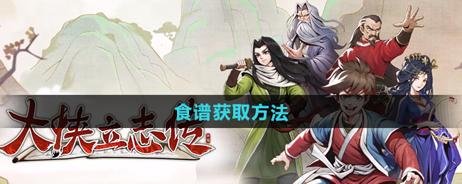 《大侠立志传》食谱获取方法