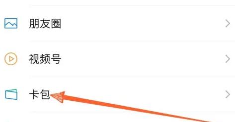 怎么看微信有没有绑定交通卡