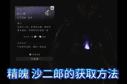 黑神话悟空魔女精魄获取方法