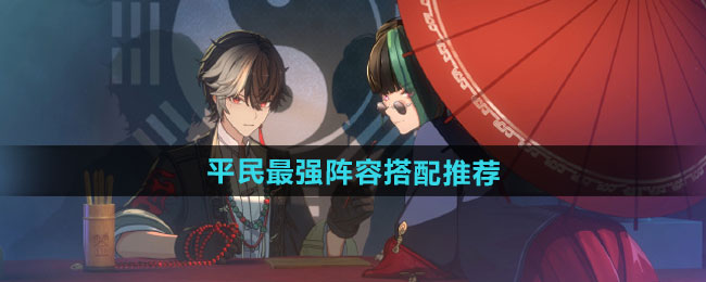 《归龙潮》平民最强阵容搭配推荐