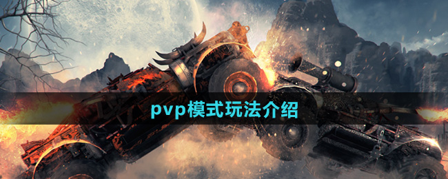 《创世战车》pvp模式玩法介绍