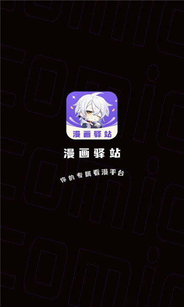 漫画驿站2.4.5