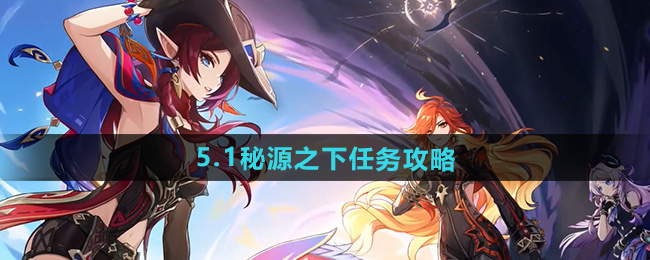 《原神》5.1秘源之下任务攻略