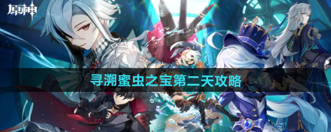 《原神》寻溯蜜虫之宝第二天攻略