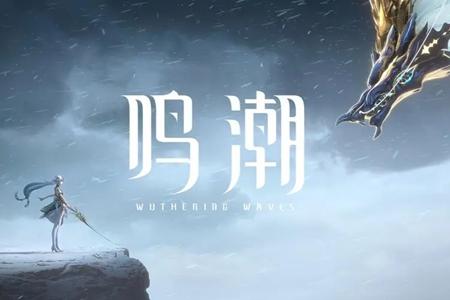 鸣潮朽木生花成就攻略