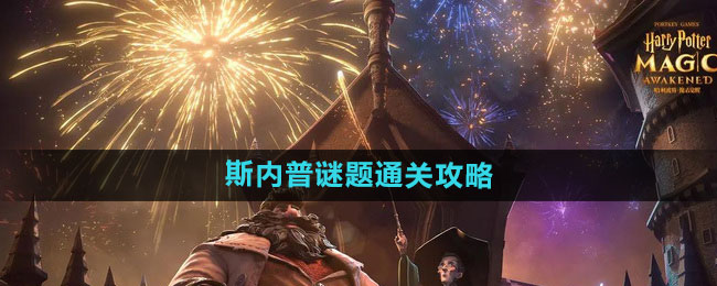 《哈利波特：魔法觉醒》斯内普谜题通关攻略