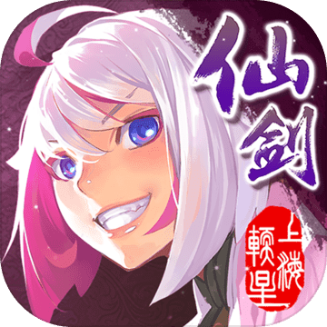 仙剑奇侠传