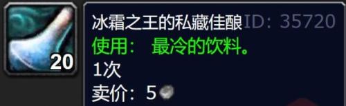 魔兽世界冰霜之王的私藏佳酿作用