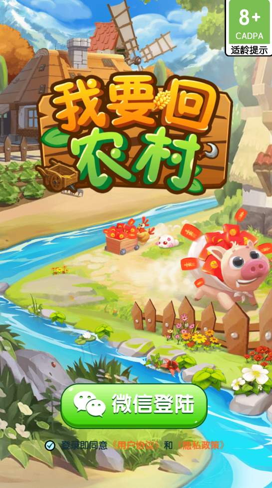 我要回农村截图1