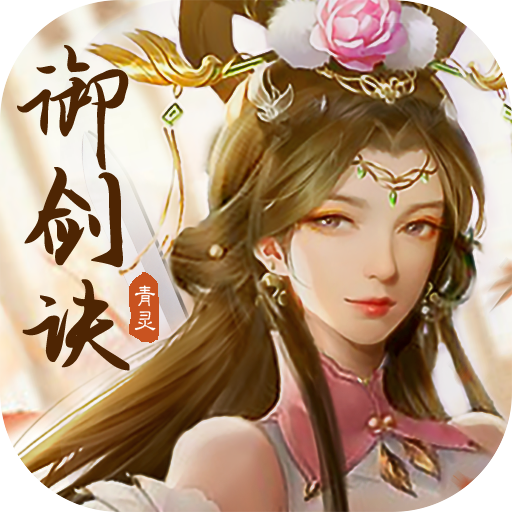 青灵御剑诀小游戏