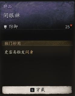 黑神话悟空闭眼禅获取步骤