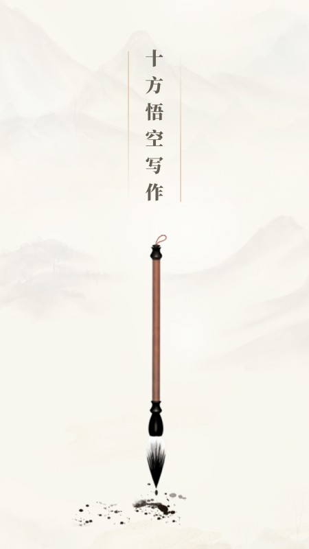 十方悟空写作