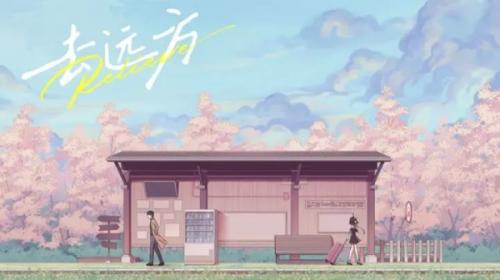 去远方第3章攻略