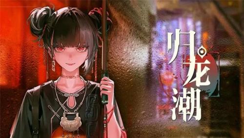 归龙潮副本材料介绍