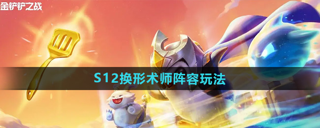 《金铲铲之战》S12换形术师阵容玩法