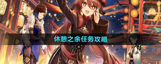 《原神》休憩之余任务攻略