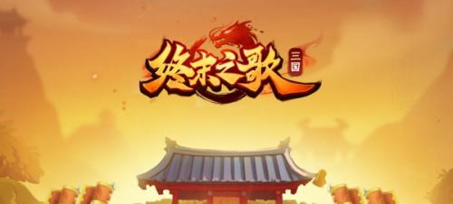 终末之歌增伤锦囊使用教程