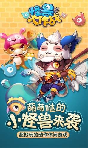 怪兽大作战小游戏截图1