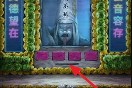纸嫁衣7第四章电子灵位挽联谜题答案一览