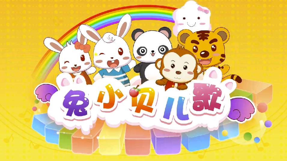 兔小贝儿歌TV版