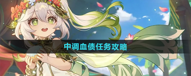 《原神》4.8中调血债任务攻略