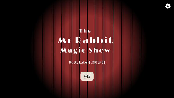兔子先生的魔术秀截图1