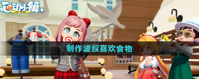 《心动小镇》制作波叔喜欢食物任务攻略