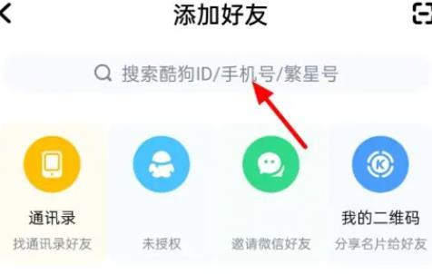 酷狗音乐加好友怎么加